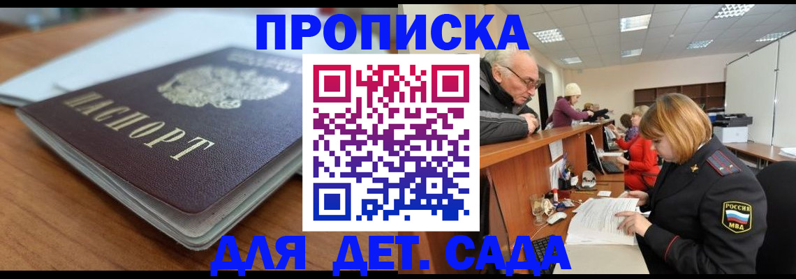 купить прописку в Горняке